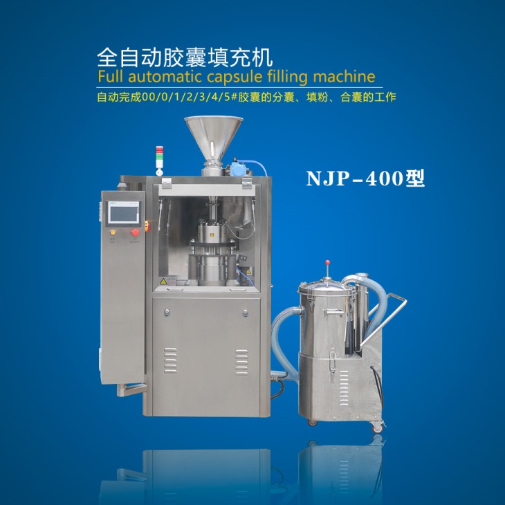 全自動膠囊填充機 全自動膠囊填充機