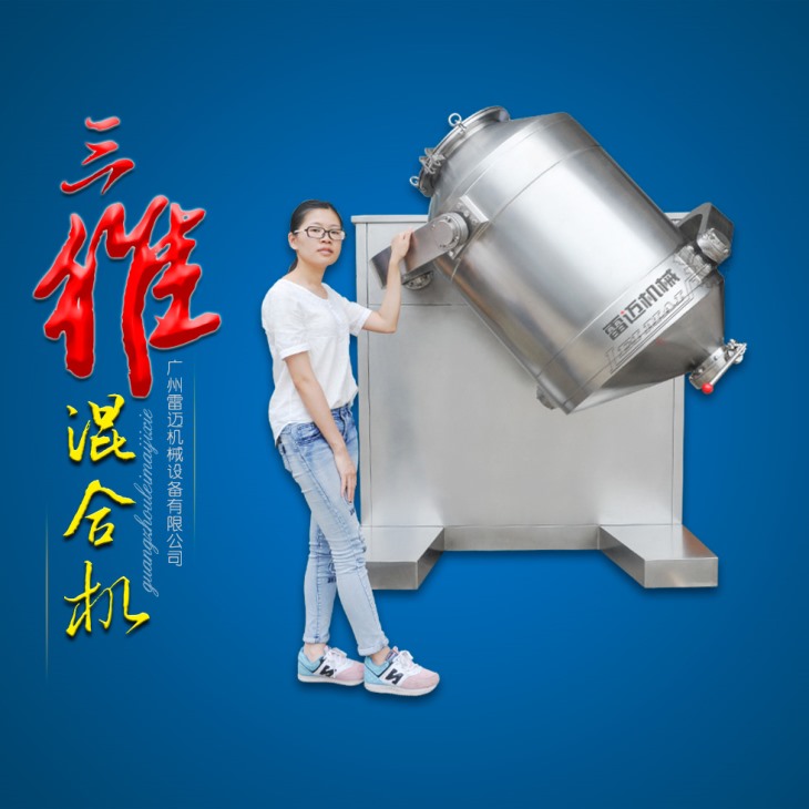 三維混合機 三維混合機